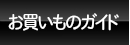 ランニングマシーン ルームランナーの開発メーカー ダイコー社が運営・販売・保守する通販サイト 健康トレーニングどっとコムのお買いものガイドにリンク